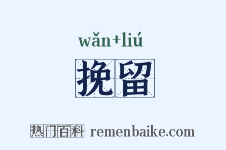 挽留是什么意思的图片